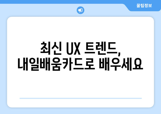 내일배움카드로 배우는 최신 사용자 경험(UX) 전략