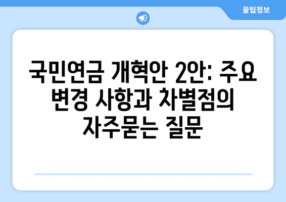 국민연금 개혁안 2안: 주요 변경 사항과 차별점