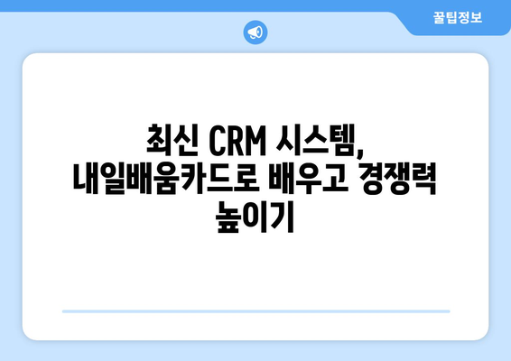 내일배움카드로 배우는 최신 CRM 시스템 사용법