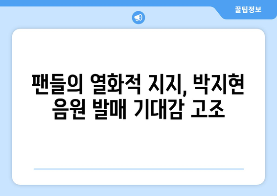 박지현 예능 노래, 음원 발매 가능성은?