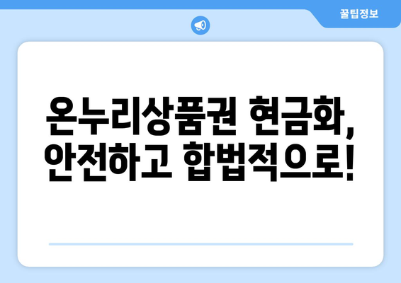 모바일 온누리상품권 현금화 방법: 합법적으로 현금으로 바꾸는 법