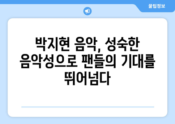 박지현의 나이보다 성숙한 음악성에 팬들 감탄