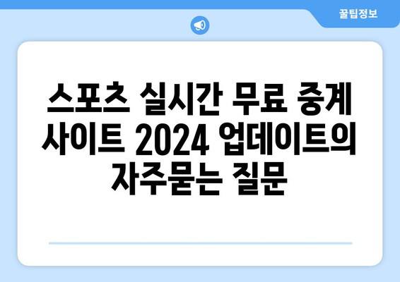 스포츠 실시간 무료 중계 사이트 2024 업데이트