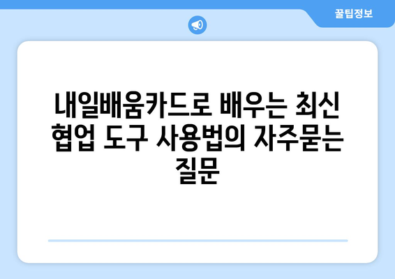 내일배움카드로 배우는 최신 협업 도구 사용법