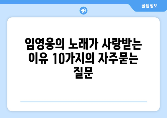 임영웅의 노래가 사랑받는 이유 10가지