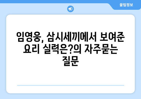 임영웅, 삼시세끼에서 보여준 요리 실력은?