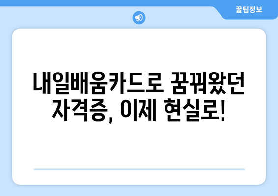 내일배움카드로 취득 가능한 전문 자격증 심층 분석