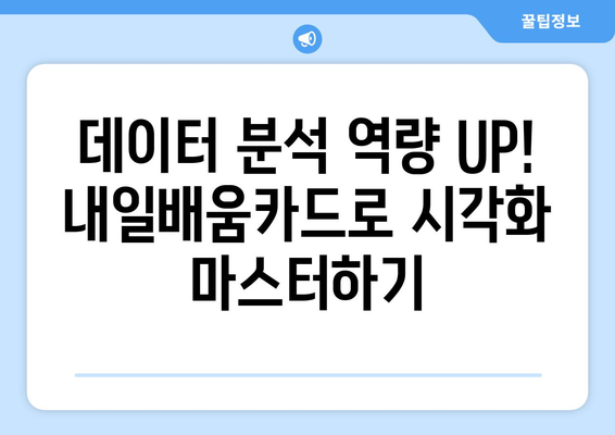 내일배움카드로 배우는 최신 데이터 시각화 도구