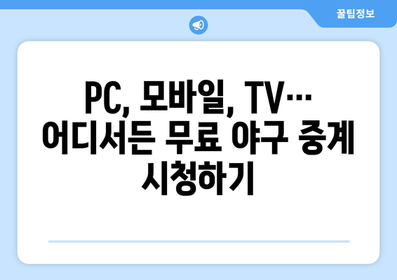 실시간 야구 중계 무료 시청을 위한 팁