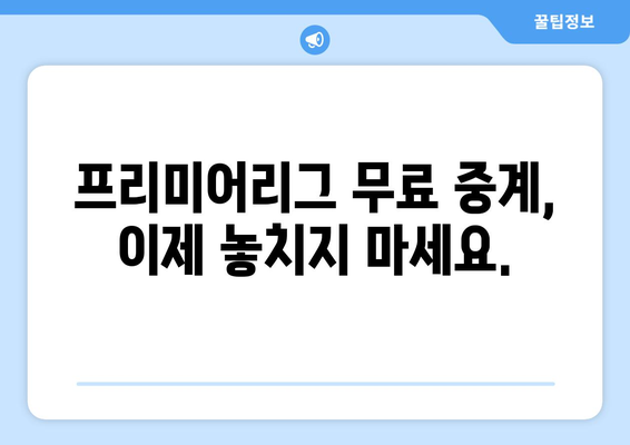 프리미어리그 무료중계: 최고의 무료 스트리밍 사이트 추천