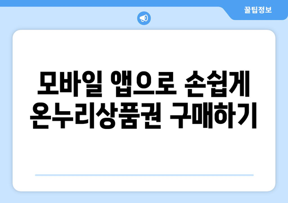 온누리상품권 모바일 구매 가이드: 스마트폰으로 쉽게 사는 법