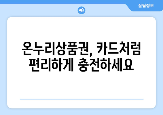 온누리상품권 모바일 구매 가이드: 스마트폰으로 쉽게 사는 법