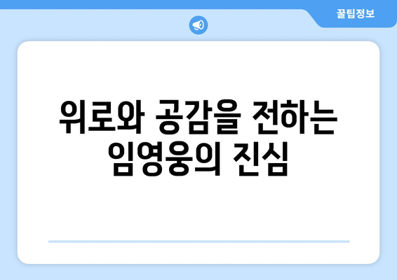 임영웅의 감성 발라드 명곡 추천