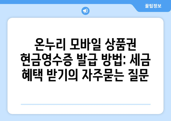 온누리 모바일 상품권 현금영수증 발급 방법: 세금 혜택 받기