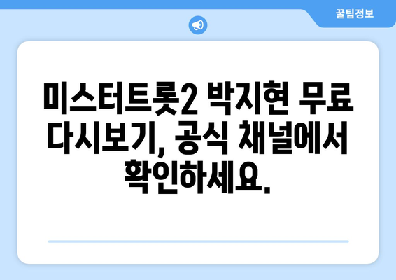 박지현 미스터트롯2 무료 다시보기, 합법적으로 즐기기