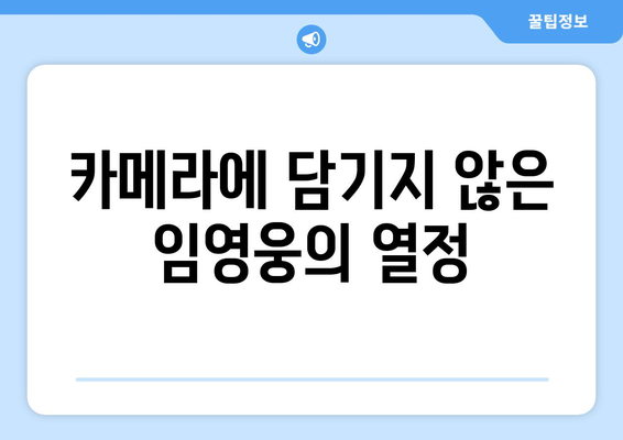 임영웅 영화로 보는 그의 무대 비하인드