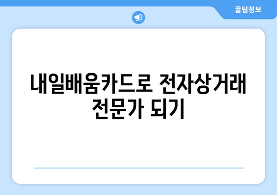 내일배움카드로 배우는 최신 전자상거래 전략