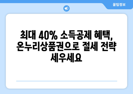 모바일 온누리상품권 소득공제 받는 방법과 절세 전략