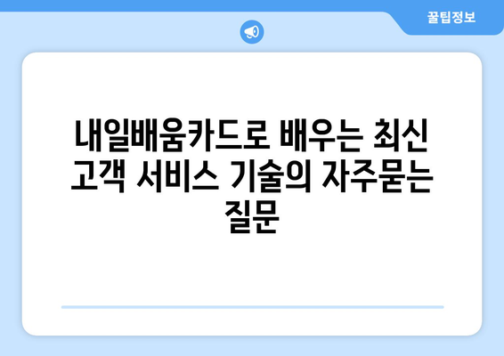 내일배움카드로 배우는 최신 고객 서비스 기술