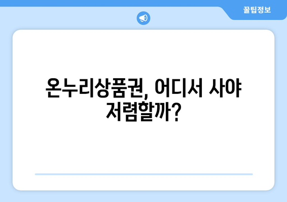 모바일 온누리상품권 구매 팁: 안전하고 저렴하게 구매하기