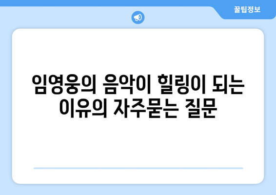 임영웅의 음악이 힐링이 되는 이유