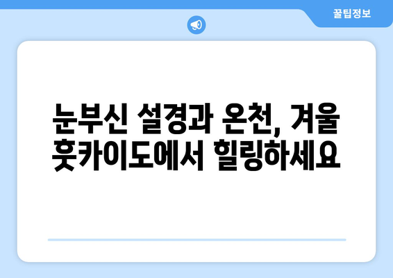 훗카이도 여행 정보, 자연 속에서 힐링을 경험하는 방법