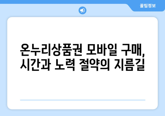 온누리상품권 모바일 구매의 장점: 편리함과 빠른 사용