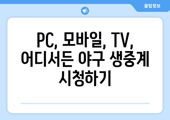 야구 중계 실시간 무료 고화질로 보는 법