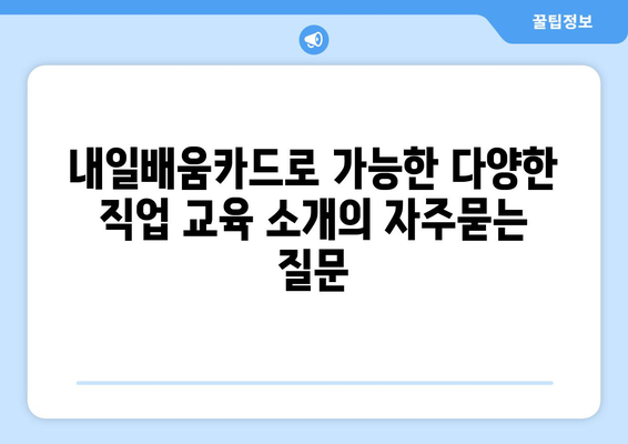 내일배움카드로 가능한 다양한 직업 교육 소개