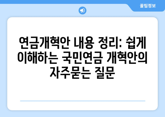 연금개혁안 내용 정리: 쉽게 이해하는 국민연금 개혁안