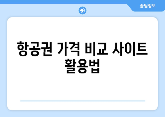 최저가 항공권, 시간 절약하는 예약 팁