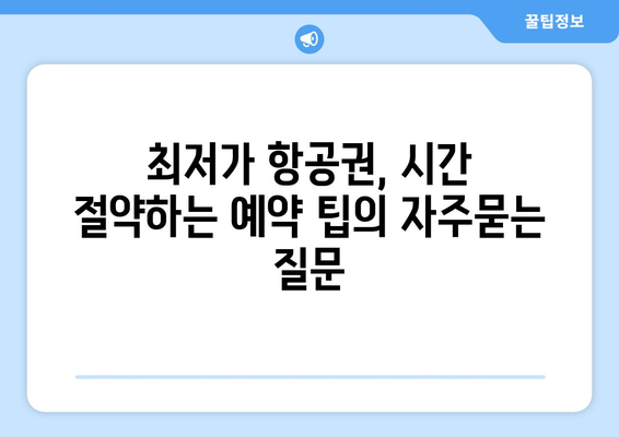 최저가 항공권, 시간 절약하는 예약 팁