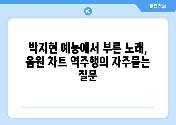 박지현 예능에서 부른 노래, 음원 차트 역주행