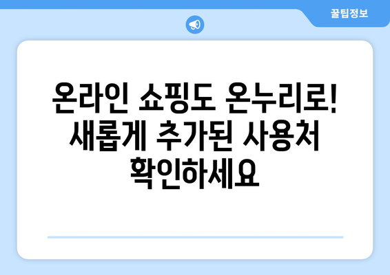 모바일 온누리상품권 온라인 사용처 업데이트: 새로 추가된 쇼핑몰