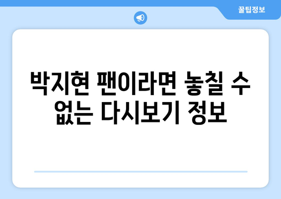 박지현 미스터트롯2 무료 다시보기 방법