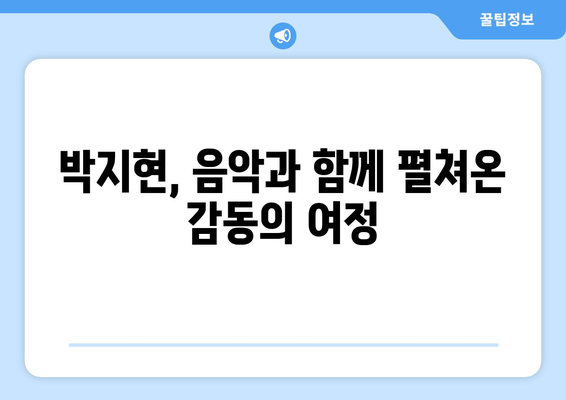 박지현 나이와 경력, 그의 음악적 여정 따라가기