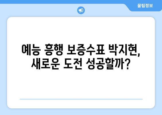 박지현 예능에서 보여준 새로운 면모