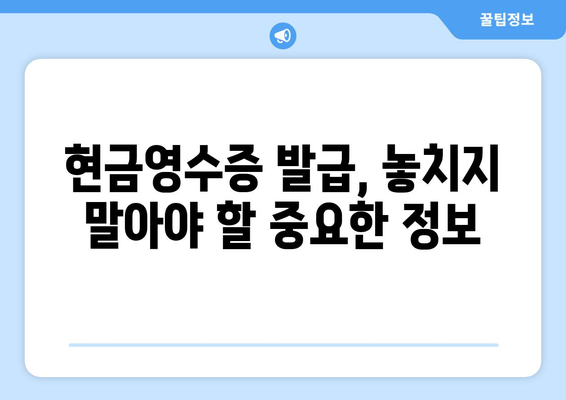 모바일 온누리상품권 현금영수증 발급 방법과 유의사항