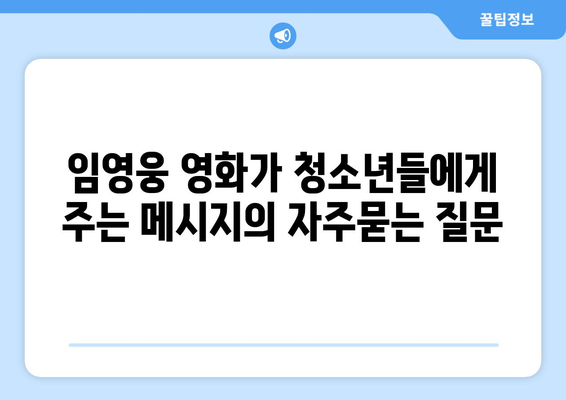 임영웅 영화가 청소년들에게 주는 메시지