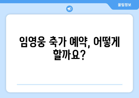 임영웅 축가 예약 방법과 주의사항 안내