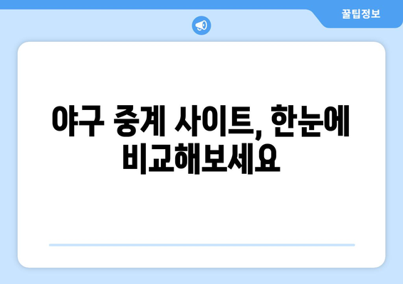 야구 무료 중계: 어디서 볼 수 있을까?