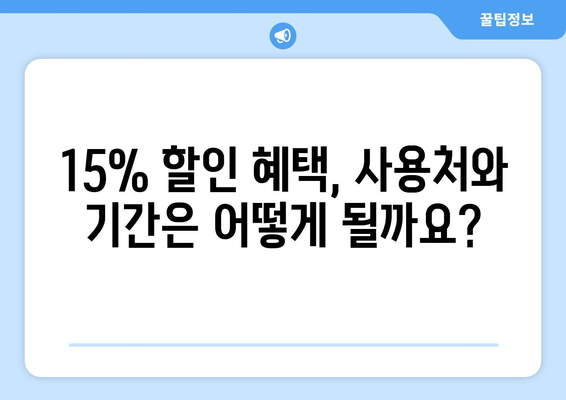 모바일 온누리상품권 15% 할인 혜택 받는 방법과 유의사항