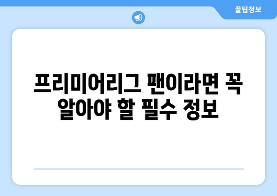 프리미어리그 무료중계 공식 앱과 사이트 소개