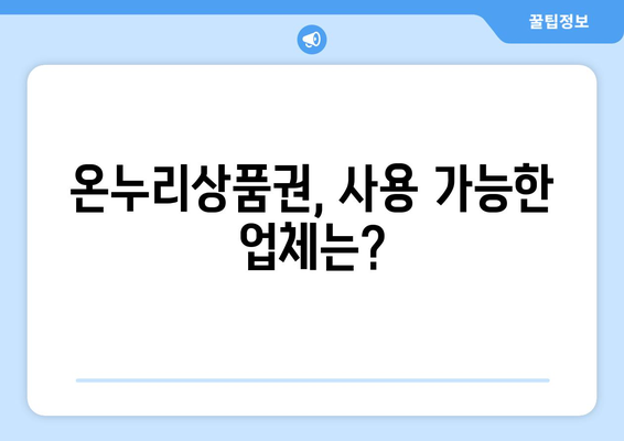 모바일 온누리상품권 사용처 총정리: 어디에서 사용할 수 있을까?