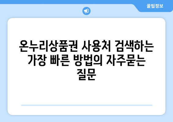 온누리상품권 사용처 검색하는 가장 빠른 방법