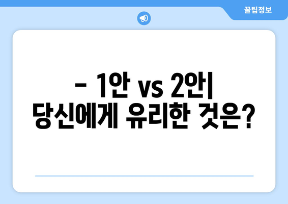 국민연금 개혁안 1안과 2안 비교: 어떤 선택이 유리한가?