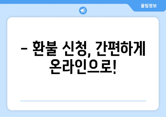 모바일 온누리상품권 환불 신청 방법과 처리 기간 안내