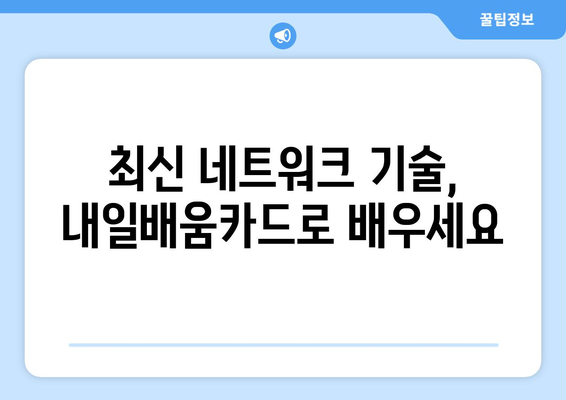 내일배움카드로 배우는 최신 디지털 네트워크 구축