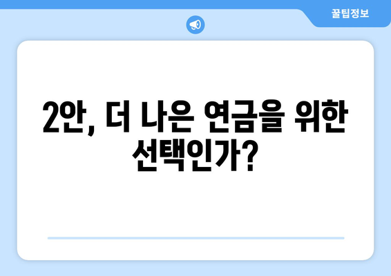 국민연금 개혁안 2안: 어떤 점이 개선되었나?