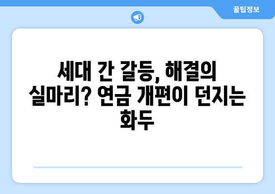 국민연금 개편안 도입으로 예상되는 사회적 변화